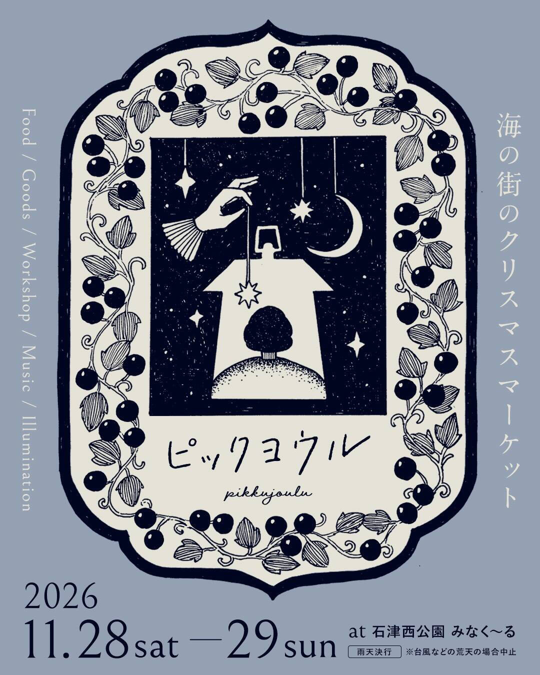 ピックヨウル 〜海の街のクリスマスマーケット2025〜（11/29・30、静岡